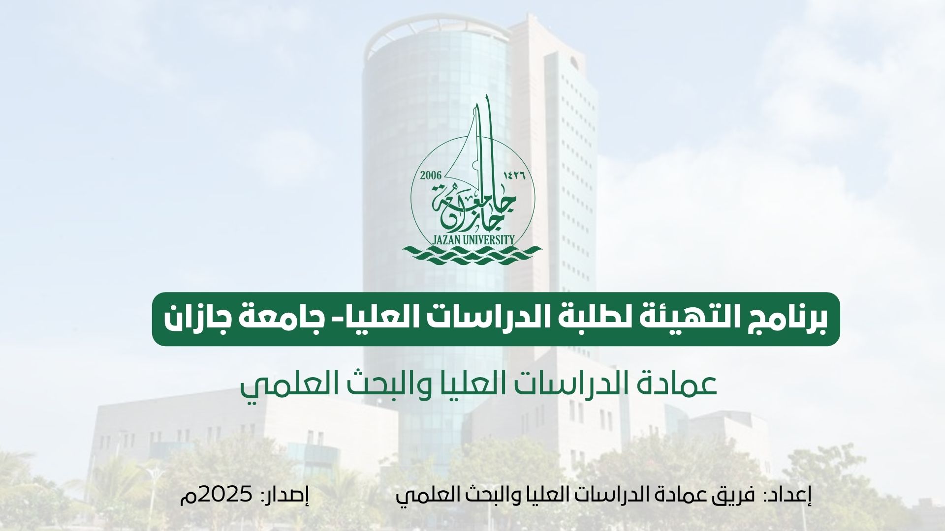 برنامج التهيئة لطلبة الدراسات العليا 1001